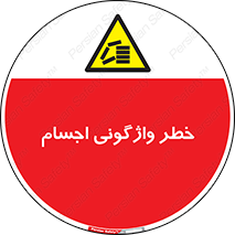 down , risk , machine , inverted , converse , load , part , بار , وسایل , چپ شدن , 