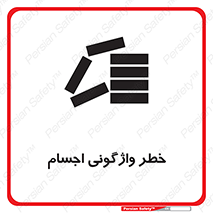 down , risk , machine , inverted , converse , load , part , بار , وسایل , چپ شدن , 