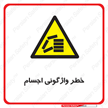 down , risk , machine , inverted , converse , load , part , بار , وسایل , چپ شدن , 