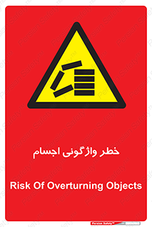 down , risk , machine , inverted , converse , load , part , بار , وسایل , چپ شدن , 