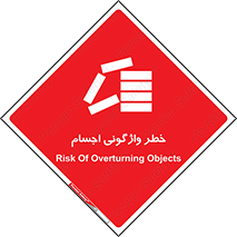 down , risk , machine , inverted , converse , load , part , بار , وسایل , چپ شدن , 