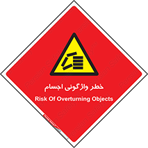 down , risk , machine , inverted , converse , load , part , بار , وسایل , چپ شدن , 
