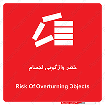 down , risk , machine , inverted , converse , load , part , بار , وسایل , چپ شدن , 