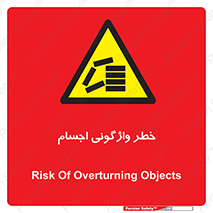 down , risk , machine , inverted , converse , load , part , بار , وسایل , چپ شدن , 