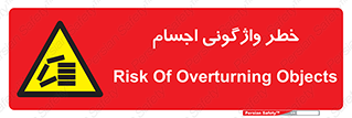 down , risk , machine , inverted , converse , load , part , بار , وسایل , چپ شدن , 