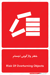 down , risk , machine , inverted , converse , load , part , بار , وسایل , چپ شدن , 