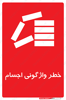 down , risk , machine , inverted , converse , load , part , بار , وسایل , چپ شدن , 
