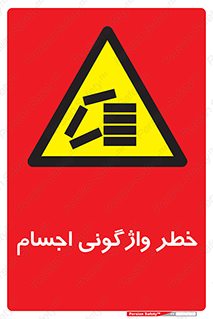 down , risk , machine , inverted , converse , load , part , بار , وسایل , چپ شدن , 