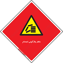 down , risk , machine , inverted , converse , load , part , بار , وسایل , چپ شدن , 