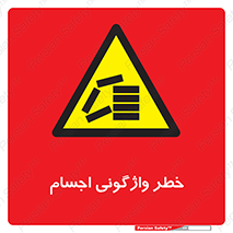 down , risk , machine , inverted , converse , load , part , بار , وسایل , چپ شدن , 