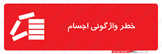 down , risk , machine , inverted , converse , load , part , بار , وسایل , چپ شدن , 