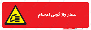 down , risk , machine , inverted , converse , load , part , بار , وسایل , چپ شدن , 