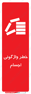 down , risk , machine , inverted , converse , load , part , بار , وسایل , چپ شدن , 