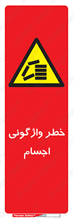 down , risk , machine , inverted , converse , load , part , بار , وسایل , چپ شدن , 