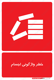 down , risk , machine , inverted , converse , load , part , بار , وسایل , چپ شدن , 