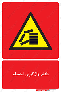 down , risk , machine , inverted , converse , load , part , بار , وسایل , چپ شدن , 