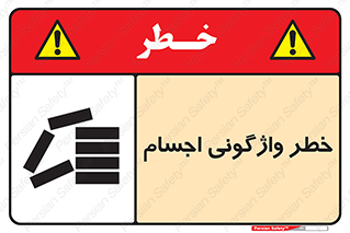 down , risk , machine , inverted , converse , load , part , بار , وسایل , چپ شدن , 