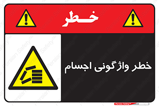 down , risk , machine , inverted , converse , load , part , بار , وسایل , چپ شدن , 