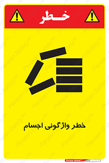 down , risk , machine , inverted , converse , load , part , بار , وسایل , چپ شدن , 