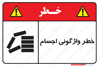 down , risk , machine , inverted , converse , load , part , بار , وسایل , چپ شدن , 