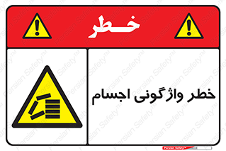 down , risk , machine , inverted , converse , load , part , بار , وسایل , چپ شدن , 