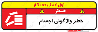 down , risk , machine , inverted , converse , load , part , بار , وسایل , چپ شدن , 