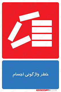 down , risk , machine , inverted , converse , load , part , بار , وسایل , چپ شدن , 