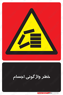 down , risk , machine , inverted , converse , load , part , بار , وسایل , چپ شدن , 