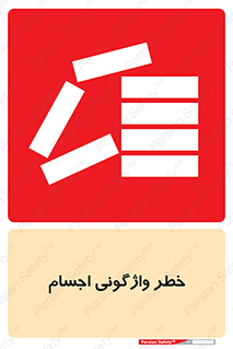 down , risk , machine , inverted , converse , load , part , بار , وسایل , چپ شدن , 