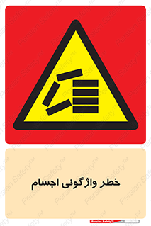 down , risk , machine , inverted , converse , load , part , بار , وسایل , چپ شدن , 