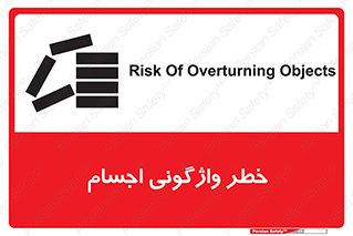 down , risk , machine , inverted , converse , load , part , بار , وسایل , چپ شدن , 