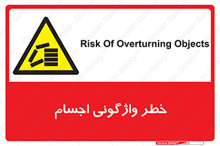down , risk , machine , inverted , converse , load , part , بار , وسایل , چپ شدن , 
