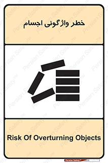 down , risk , machine , inverted , converse , load , part , بار , وسایل , چپ شدن , 