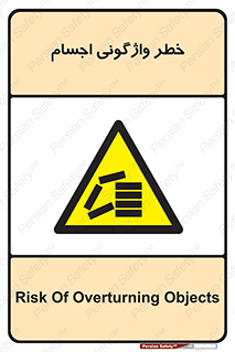 down , risk , machine , inverted , converse , load , part , بار , وسایل , چپ شدن , 