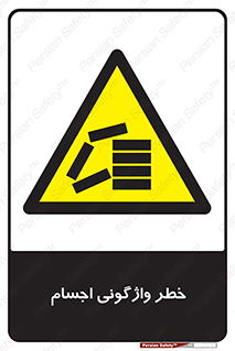 down , risk , machine , inverted , converse , load , part , بار , وسایل , چپ شدن , 