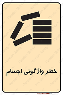 down , risk , machine , inverted , converse , load , part , بار , وسایل , چپ شدن , 