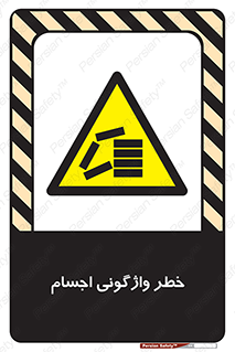 down , risk , machine , inverted , converse , load , part , بار , وسایل , چپ شدن , 