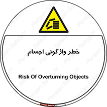 down , risk , machine , inverted , converse , load , part , بار , وسایل , چپ شدن , 
