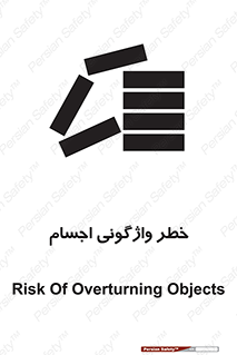 تابلوی ایمنی خطر واژگونی اجسام – طرح 11832