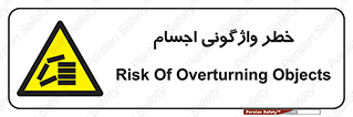 down , risk , machine , inverted , converse , load , part , بار , وسایل , چپ شدن , 