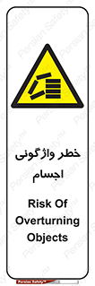down , risk , machine , inverted , converse , load , part , بار , وسایل , چپ شدن , 