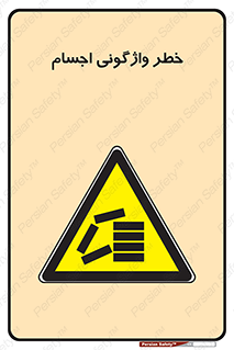 down , risk , machine , inverted , converse , load , part , بار , وسایل , چپ شدن , 