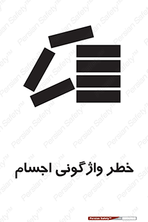 down , risk , machine , inverted , converse , load , part , بار , وسایل , چپ شدن , 