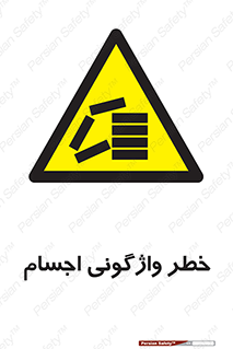 down , risk , machine , inverted , converse , load , part , بار , وسایل , چپ شدن , 
