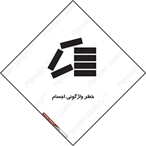 down , risk , machine , inverted , converse , load , part , بار , وسایل , چپ شدن , 