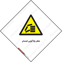 down , risk , machine , inverted , converse , load , part , بار , وسایل , چپ شدن , 