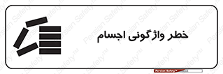 down , risk , machine , inverted , converse , load , part , بار , وسایل , چپ شدن , 