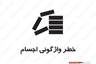 down , risk , machine , inverted , converse , load , part , بار , وسایل , چپ شدن , 