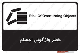 تابلوی ایمنی خطر واژگونی اجسام – طرح 11832