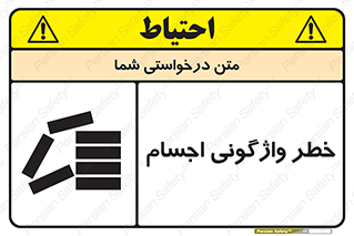 down , risk , machine , inverted , converse , load , part , بار , وسایل , چپ شدن , 